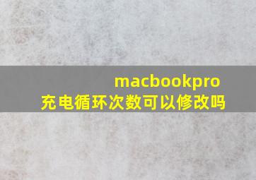 macbookpro充电循环次数可以修改吗