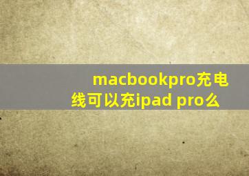 macbookpro充电线可以充ipad pro么