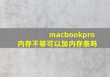 macbookpro内存不够可以加内存条吗