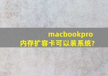 macbookpro内存扩容卡可以装系统?