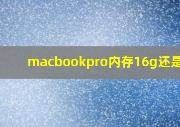 macbookpro内存16g还是32g