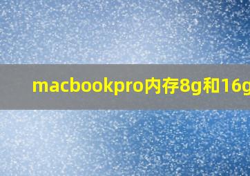 macbookpro内存8g和16g区别