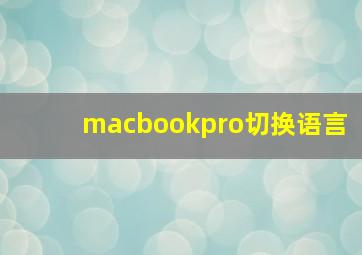 macbookpro切换语言