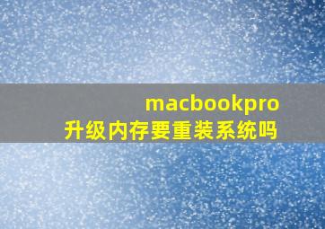 macbookpro升级内存要重装系统吗