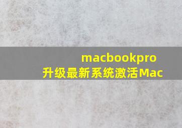 macbookpro升级最新系统激活Mac