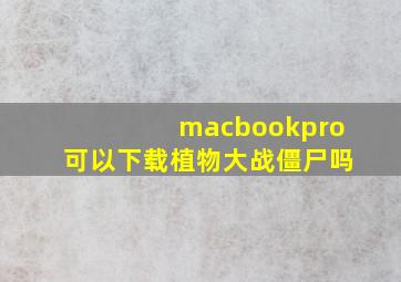 macbookpro可以下载植物大战僵尸吗