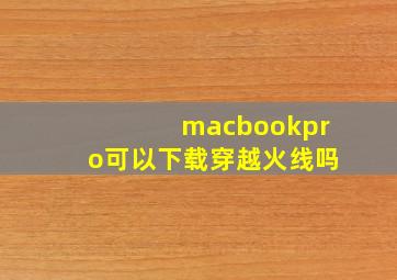 macbookpro可以下载穿越火线吗