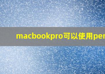 macbookpro可以使用pencil