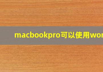 macbookpro可以使用word吗