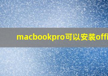 macbookpro可以安装office