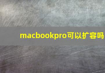 macbookpro可以扩容吗