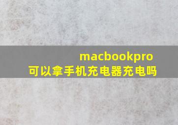 macbookpro可以拿手机充电器充电吗