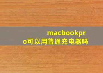 macbookpro可以用普通充电器吗