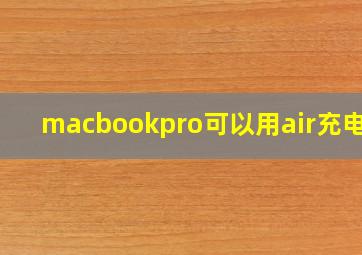 macbookpro可以用air充电吗