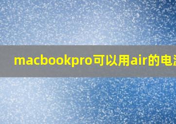 macbookpro可以用air的电源吗