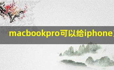 macbookpro可以给iphone充电吗