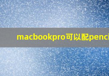 macbookpro可以配pencil么