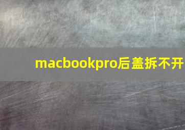 macbookpro后盖拆不开