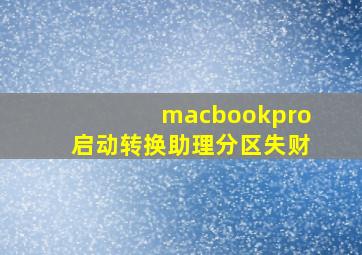 macbookpro启动转换助理分区失财