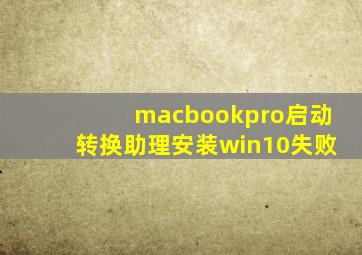 macbookpro启动转换助理安装win10失败