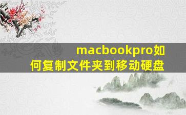 macbookpro如何复制文件夹到移动硬盘