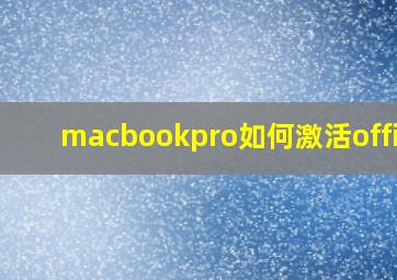 macbookpro如何激活office