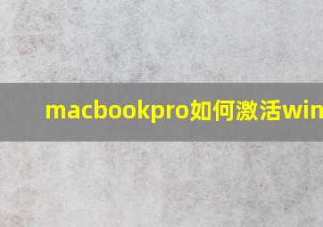 macbookpro如何激活windows