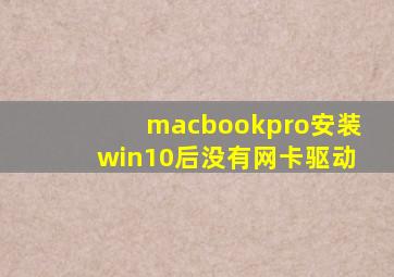 macbookpro安装win10后没有网卡驱动