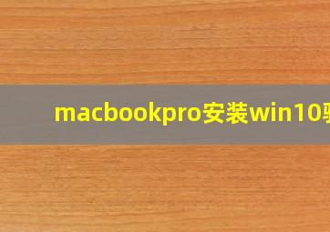 macbookpro安装win10驱动