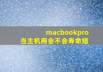 macbookpro当主机用会不会寿命短