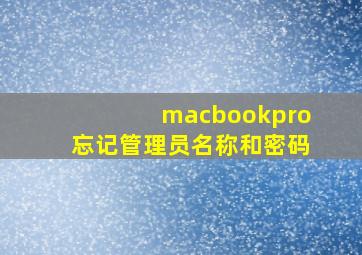 macbookpro忘记管理员名称和密码