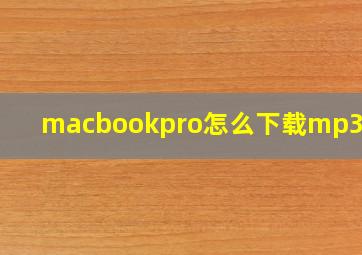 macbookpro怎么下载mp3音乐