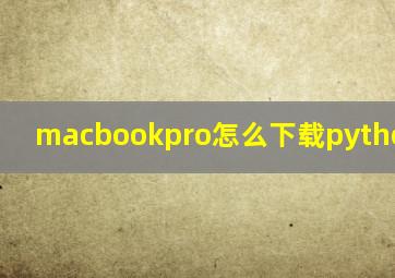 macbookpro怎么下载python3.6.5