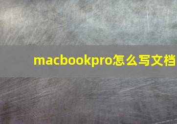 macbookpro怎么写文档