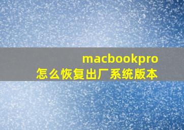 macbookpro怎么恢复出厂系统版本