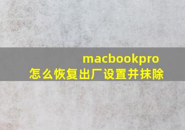 macbookpro怎么恢复出厂设置并抹除