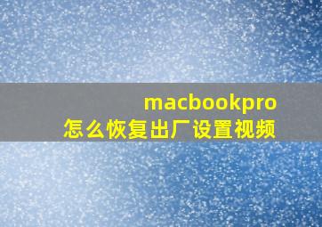 macbookpro怎么恢复出厂设置视频