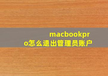 macbookpro怎么退出管理员账户