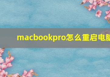 macbookpro怎么重启电脑