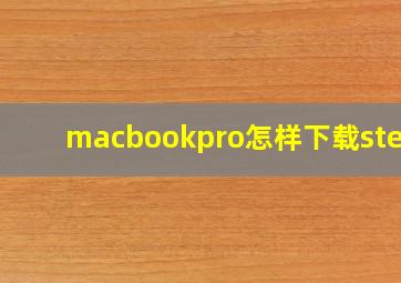 macbookpro怎样下载steam