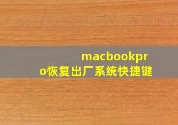 macbookpro恢复出厂系统快捷键