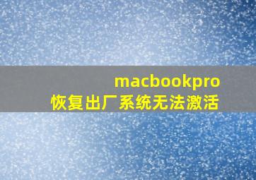 macbookpro恢复出厂系统无法激活