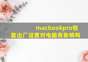 macbookpro恢复出厂设置对电脑有影响吗