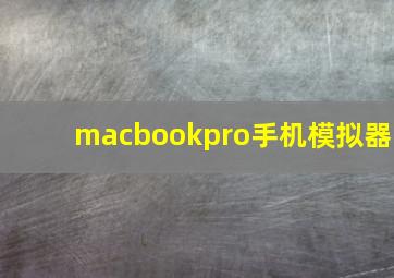 macbookpro手机模拟器