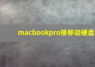 macbookpro接移动硬盘