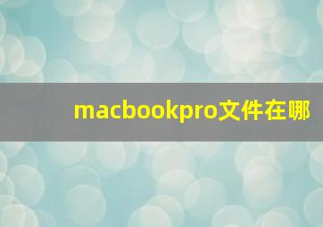 macbookpro文件在哪