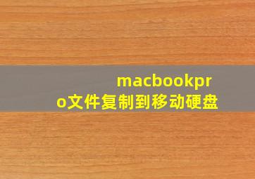 macbookpro文件复制到移动硬盘