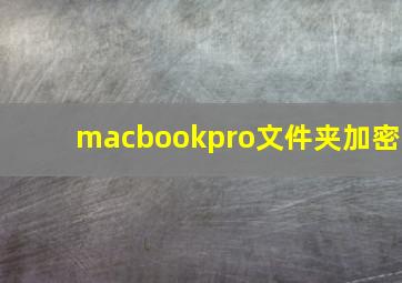 macbookpro文件夹加密