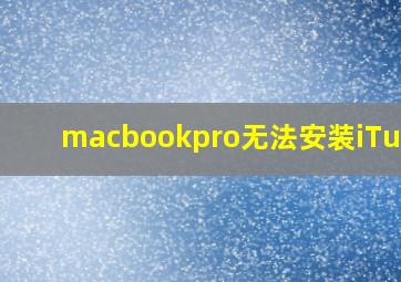 macbookpro无法安装iTunes