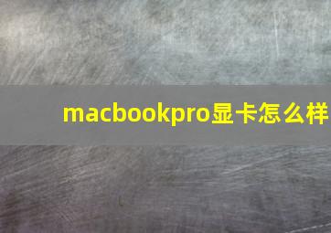 macbookpro显卡怎么样